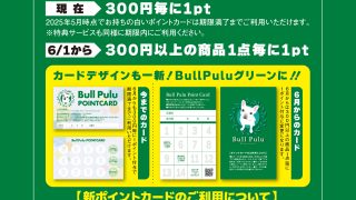 ポイントカード、ポイント付与形式変更」のお知らせ】 | Bull Pulu