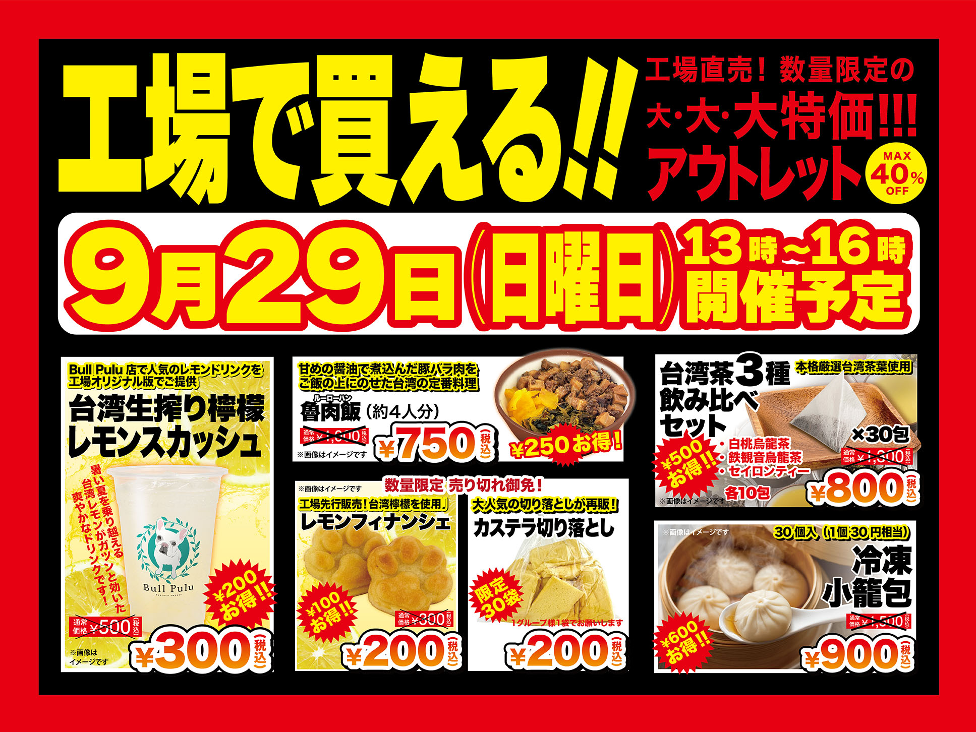 9月29日（日）ブルプル 工場直売 アウトレットセール | Bull Pulu