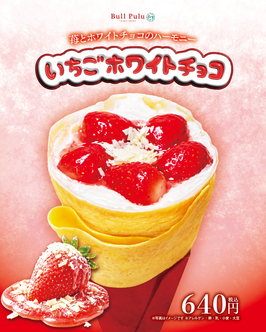 🍓🤍「いちごホワイトチョコクレープ」🤍🍓 | Bull Pulu