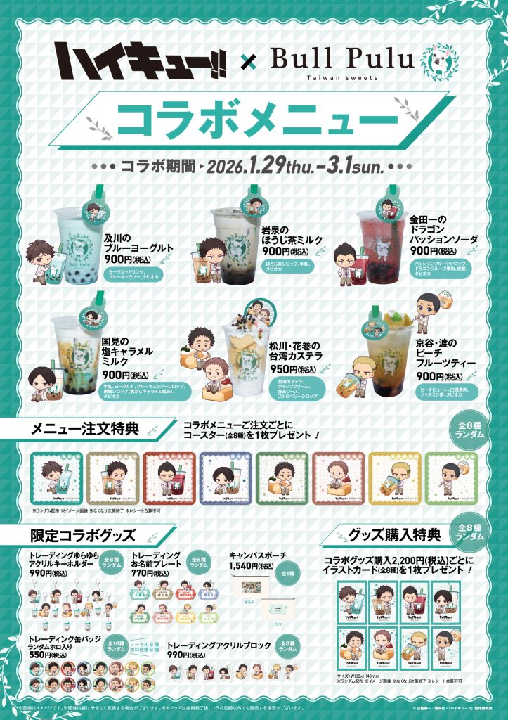 ハイキュー!! × BullPulu | Bull Pulu